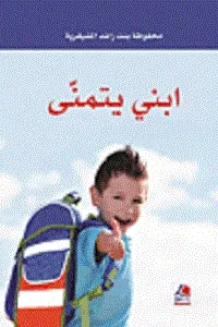 ابني يتمنى