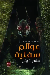 عوالم سفلية