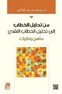 من تحليل الخطاب الى تحليل الخطاب النقدي مناهج ونظريات