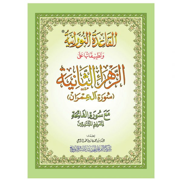 القاعدة النورانية وتطبيقاتها على الزهراء الثانية (سورة آل عمران) A4