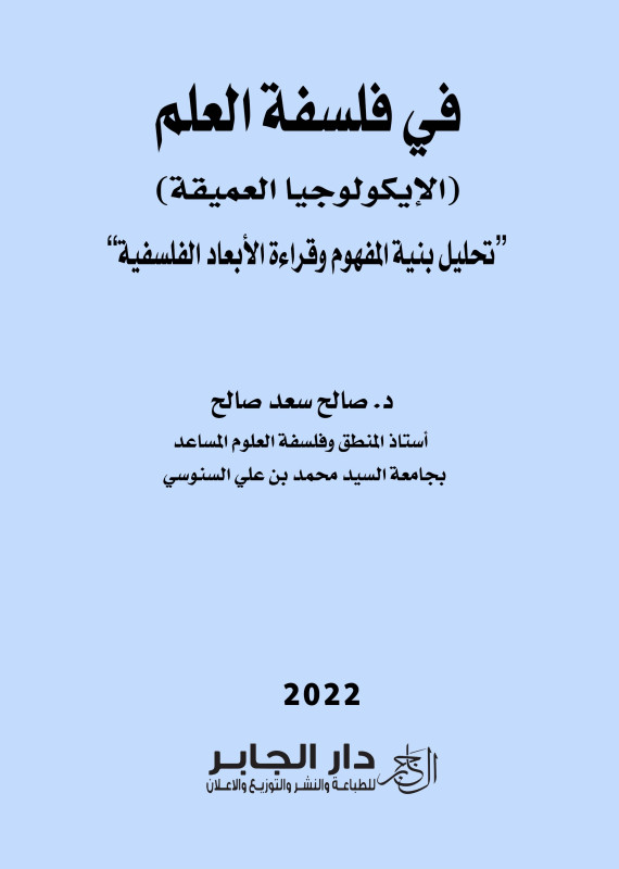 في فلسفة العلم - الإيكولوجيا العميقة