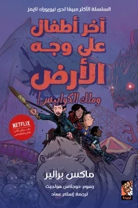 آخر أطفال على وجه الأرض وملك الكوابيس