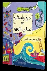 أمرح وأستفيد مع تسالي التجويد ثلاثة أجزاء