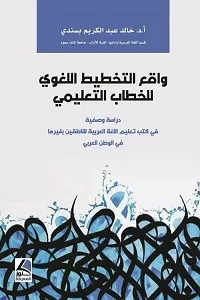 واقع التخطيط اللغوي للخطاب التعليمي دراسة وصفية في كتب تعليم اللغة العربية للناطقين بغيرها في الوطن العربي
