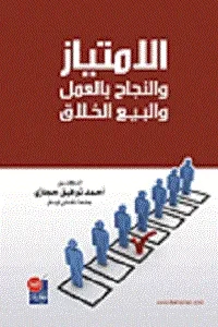 الامتياز والنجاح بالعمل والبيع الخلاق