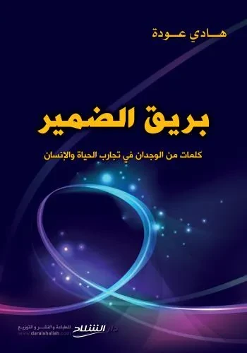 بريق الضمير (كلمات من الوجدان في تجارب الحياة والانسان)