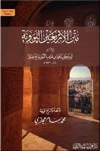 متن الأربعين النووية مع شرح ألفاظ للإمام النووي