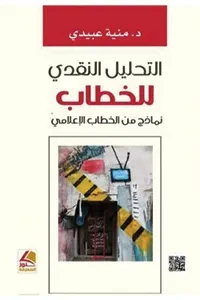 التحليل النقدي للخطاب نماذج من الخطاب الإعلامي