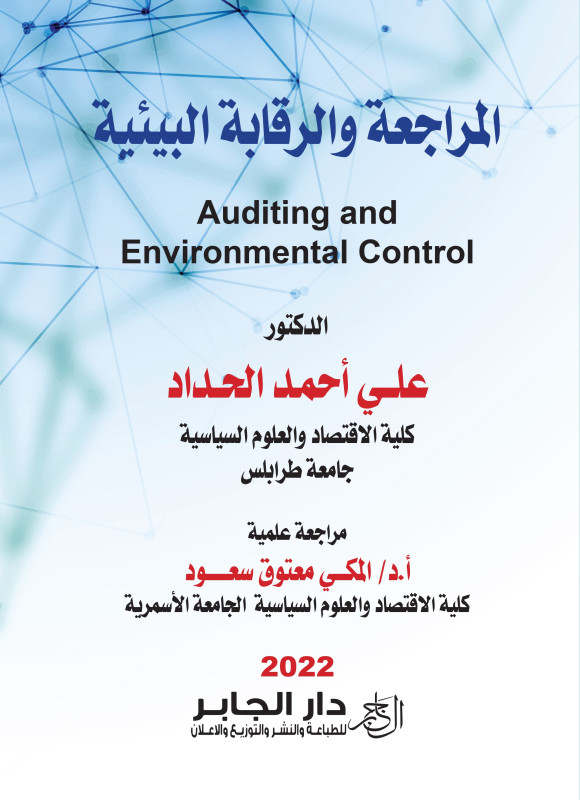 المراجعة والرقابة البيئية