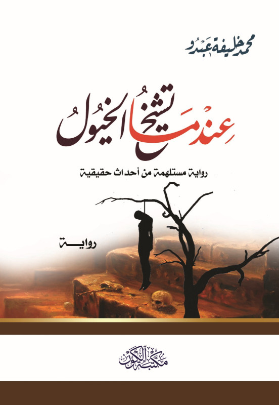 عندما تشيخ الخيول