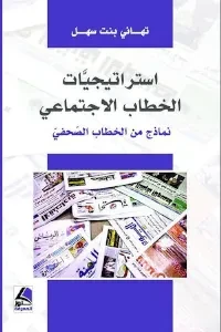 استراتيجيات الخطاب الاجتماعي في نماذج من المقالات الصحفية