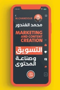 التسويق وصناعة المحتوي