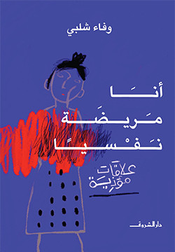 أنا مريضة نفسياً - علاقات مؤذية