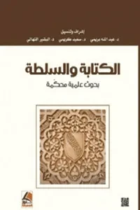 الكتابة والسلطة بحوث علمية محكمة