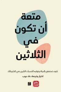 متعة ان تكون في الثلاثين