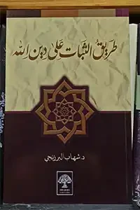 طريق الثبات على دين الله