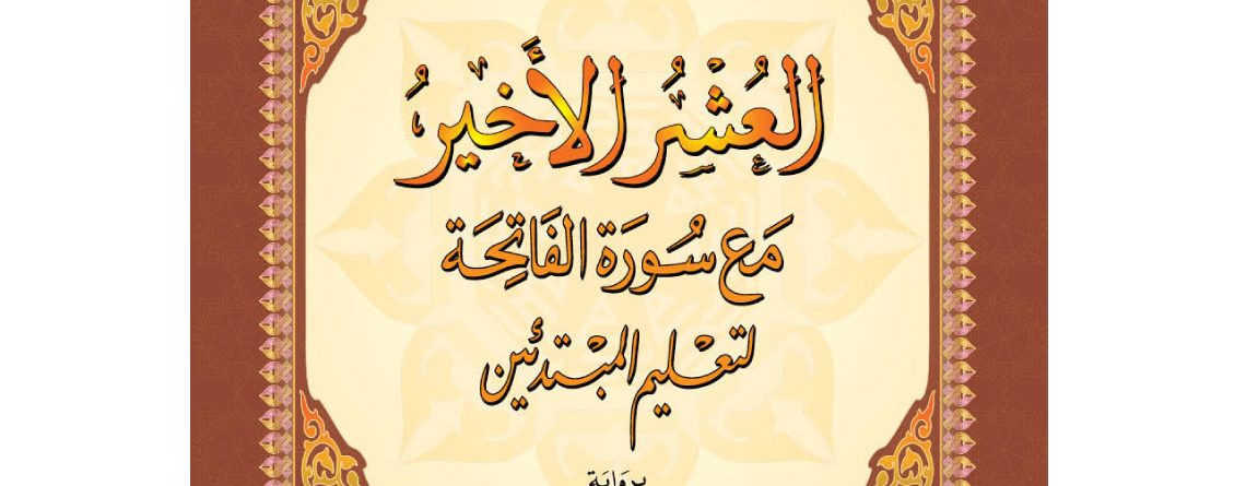 كتاب العشر الأخير - ورش