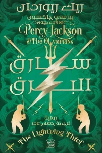 بيرسي جاكسون والالمبيون – سارق البرق