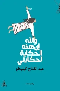 والله إن هذه الحكاية لحكايتي