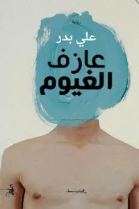 عازف الغيوم