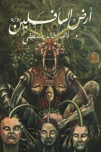 ارض السافلين