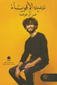 مدينة الاقوياء