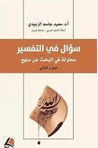 سؤال في التفسير محاولة في البحث عن منهج ج2