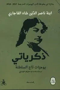 ذكريات تاج السلطنة