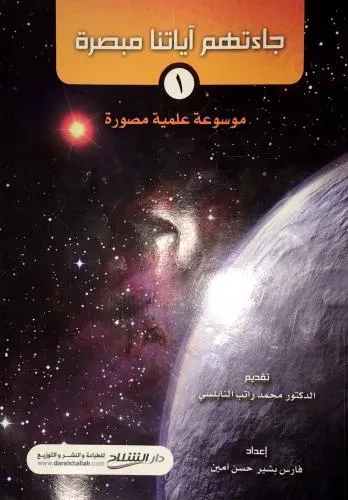 جاءتهم آياتنا مبصرة (موسوعة علمية مصورة)