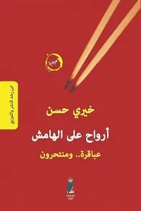 ارواح على الهامش