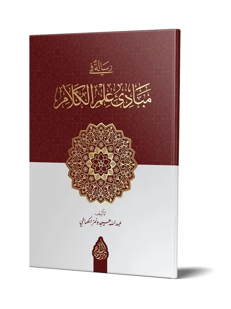 رسالة في مبادئ علم الكلام