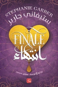 انتهاء – كرافال ج3