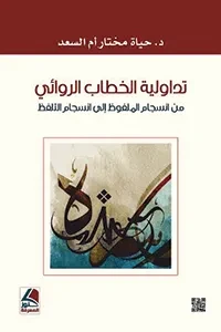 تداولية الخطاب الروائي من انسجام الملفوظ الى انسجام التلفظ
