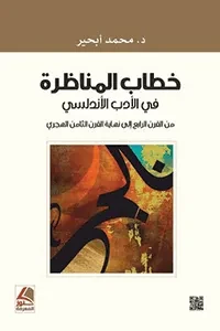 خطاب المناظرة في الادب الاندلسي من القرن الرابع الى الثامن