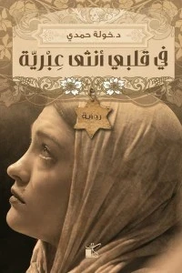 في قلبي انثى عبرية