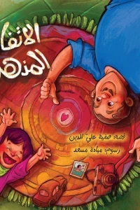 الاتفاق المذهل