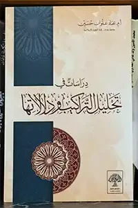 دراسات في تحليل التراكيب ودلالاتها