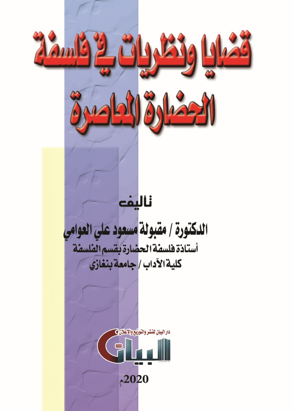 قضايا ونظريات في فلسفة الحضارة المعاصرة