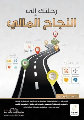 رحلتك الى النجاح المالي