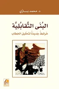 البنى التقابلية خرائط جديدة لتحليل الخطاب