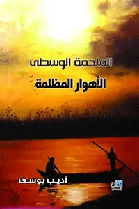 الملحمة الوسطى/الأهوار المظلمة