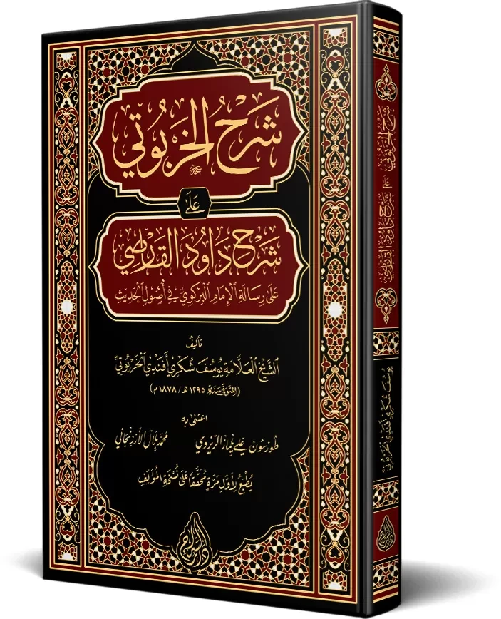 شرح الخربوتي على شرح داود القارصي