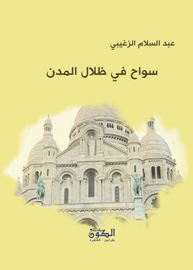 سواح في ظلال المدن