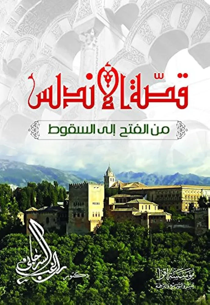 قصة الاندلس