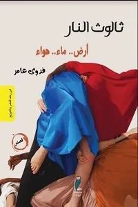 ثالوث النار