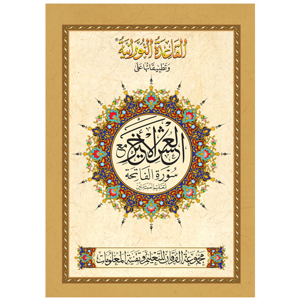 تطبيقات القاعدة النورانية - العشر الأخير- أوردو A5