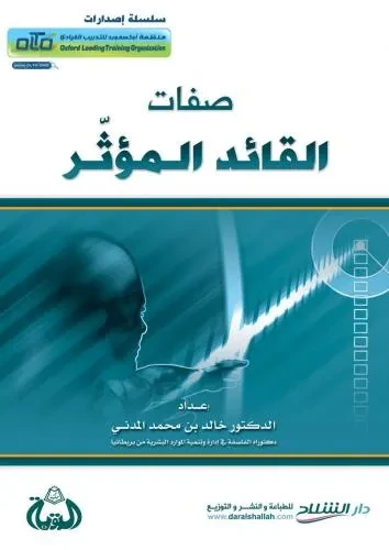 صفات القائد المؤثر