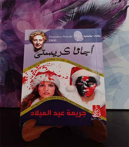 جريمة عيد الميلاد