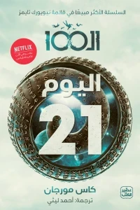 الـ  100 ج 2 -  اليوم 21