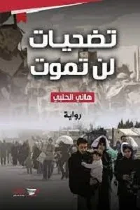 تضحيات لن تموت